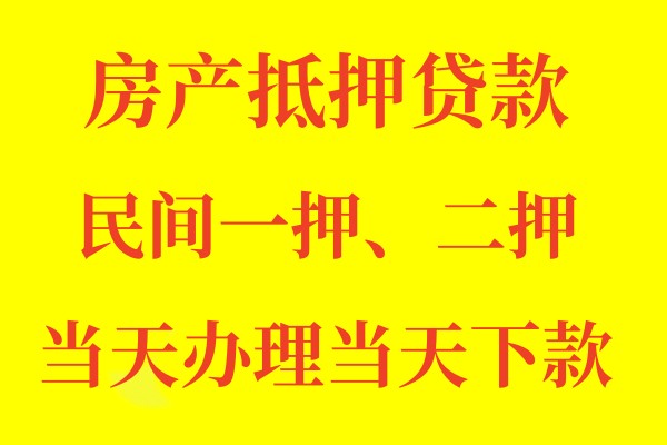 杭州房产抵押贷款